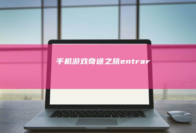 手机游戏奇途之旅-entrar